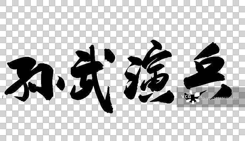 中国书法手写毛笔字孙武演兵图片素材