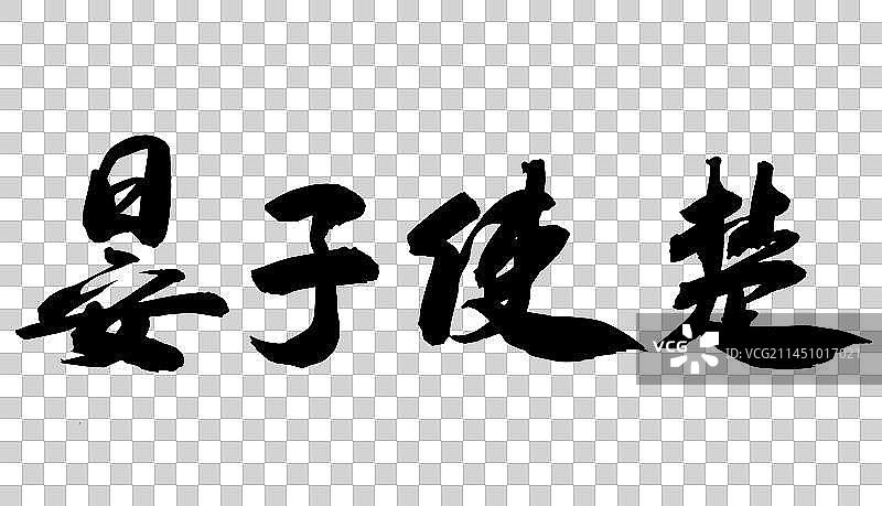 中国书法手写毛笔字晏子使楚图片素材