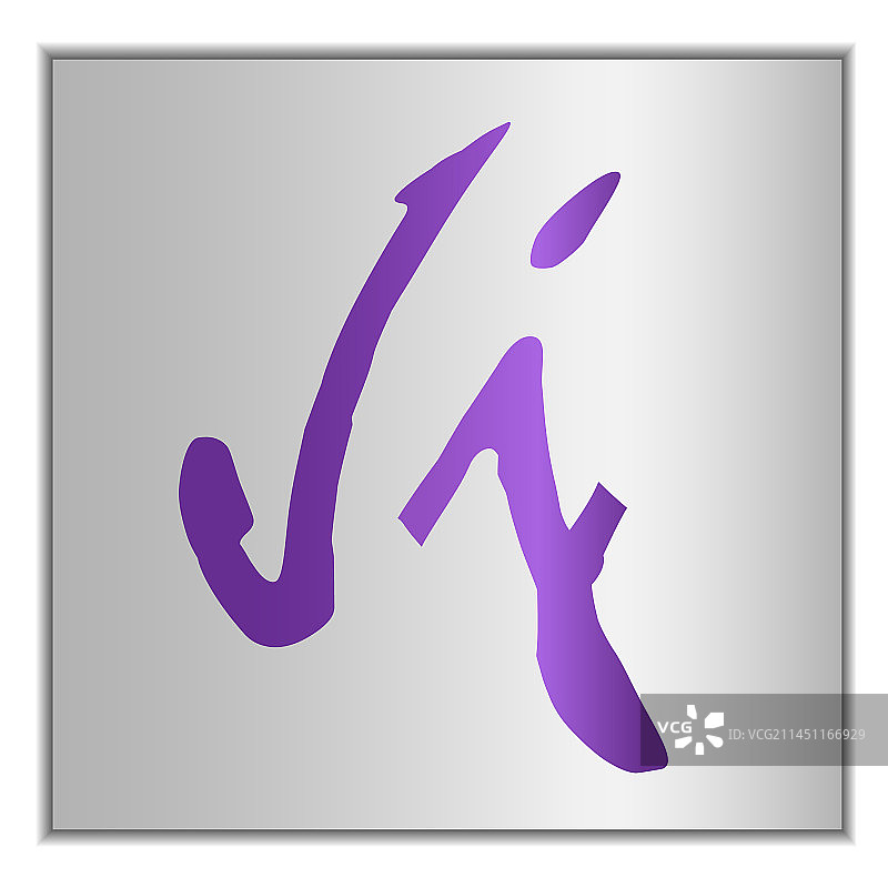 银色字母J风格化设计图片素材