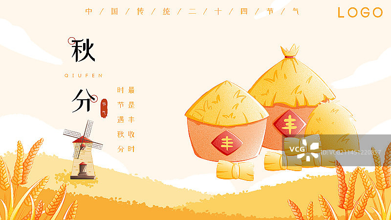 秋分图片素材