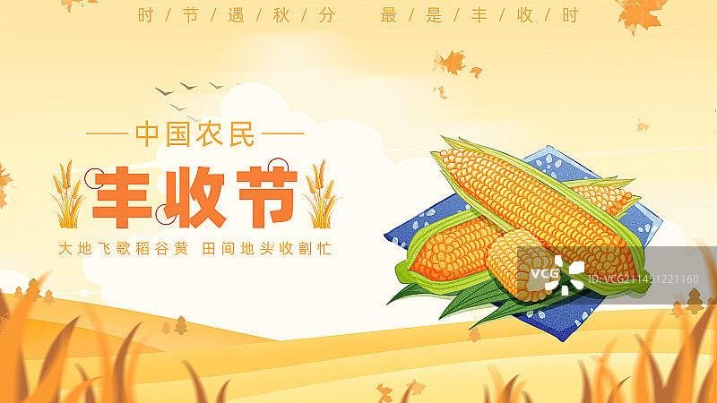 丰收节图片素材