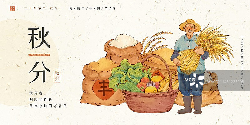 秋分丰收节-手绘收获成熟的粮食蔬果海报图片素材