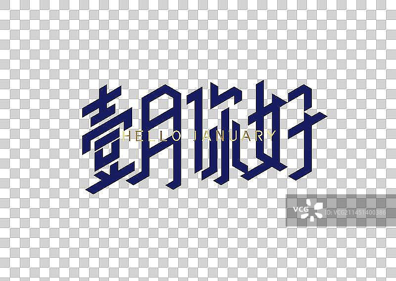 壹月你好字体设计图片素材