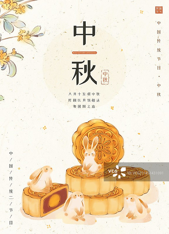 中秋佳节-手绘可爱的兔子和月饼海报图片素材