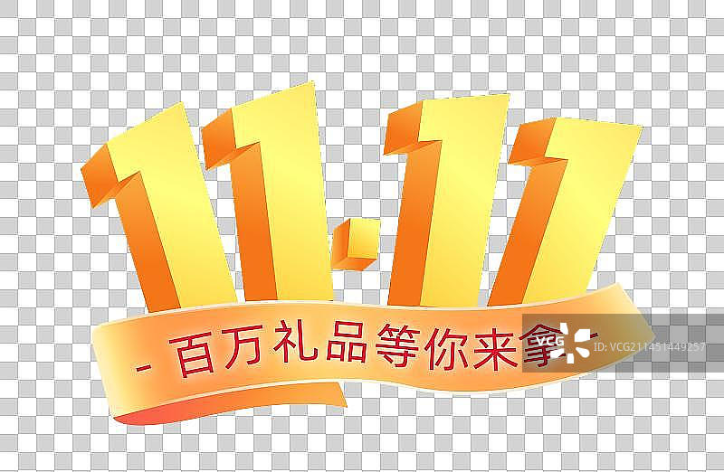 双11 文字元素图片素材