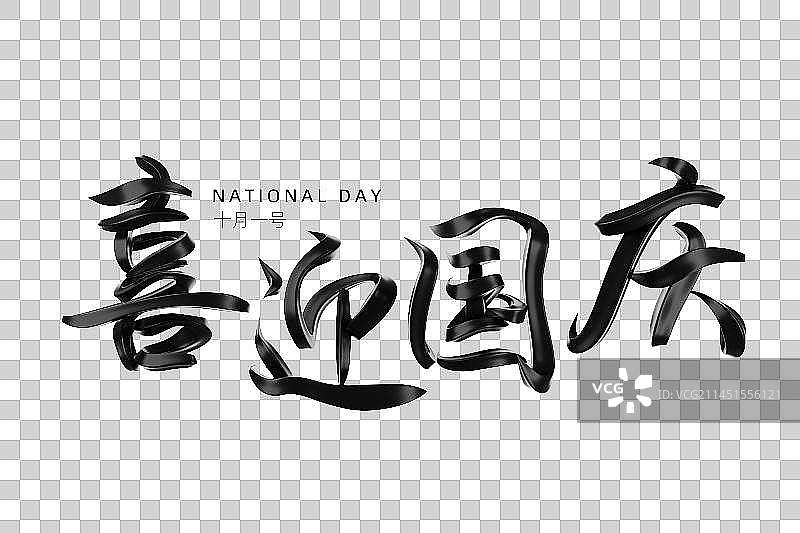 国庆节3D立体书法字图片素材