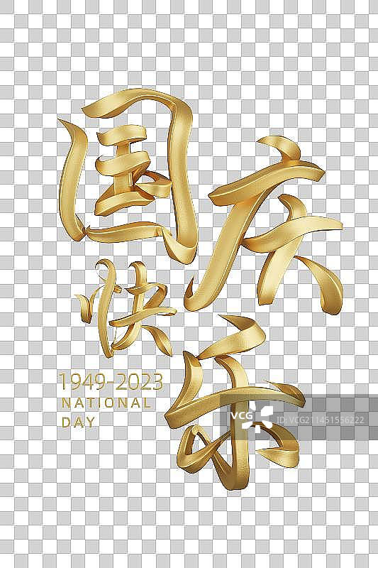 国庆节3D立体书法字图片素材