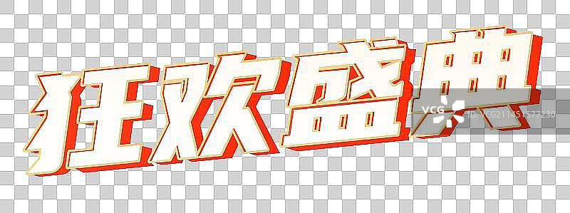 双11双12购物节电商字体图片素材