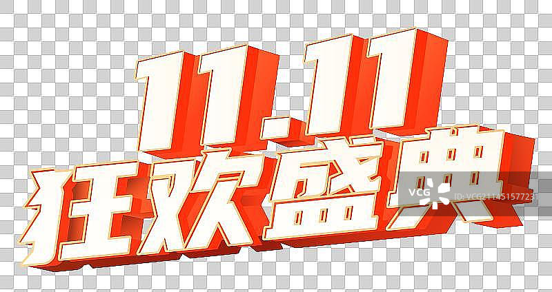 双11双12购物节电商字体图片素材