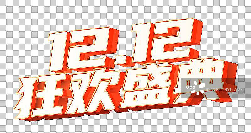 双11双12购物节电商字体图片素材