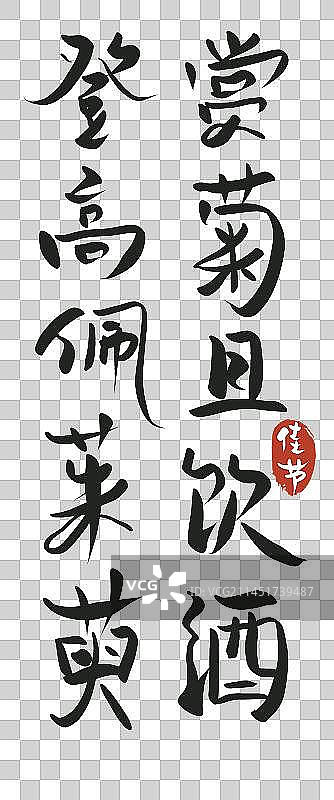 重阳节水墨书法艺术字插画元素图片素材