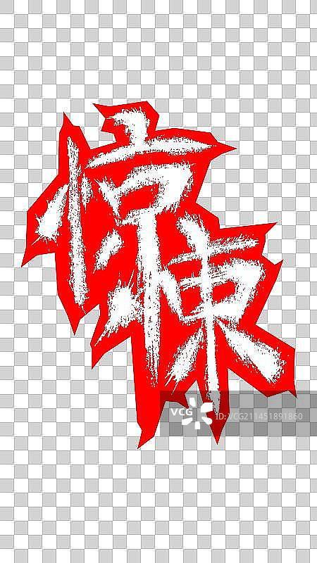 惊悚手写字体设计图片素材