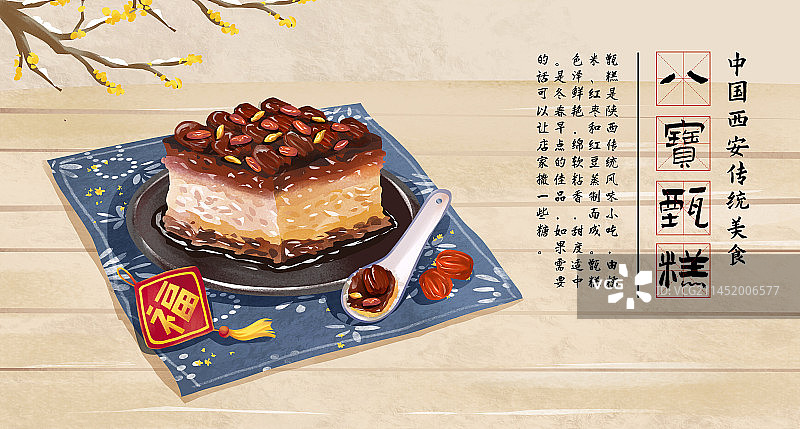 西安传统美食之八宝甄糕图片素材