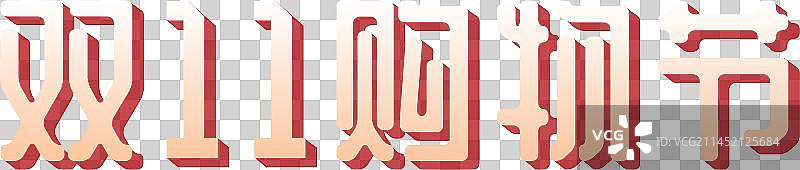 双11购物节字体元素图片素材