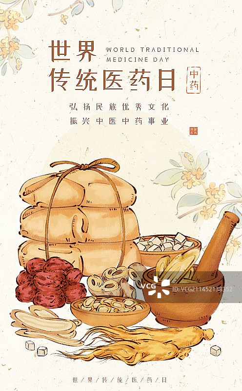 世界传统医药日-手绘中医中药材汤药海报图片素材