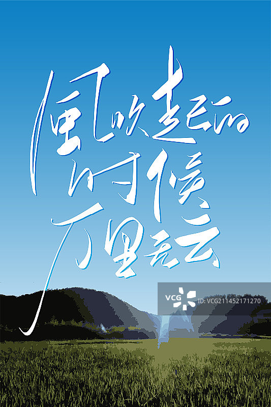 风吹起的时候万里无云,手写字体图片素材