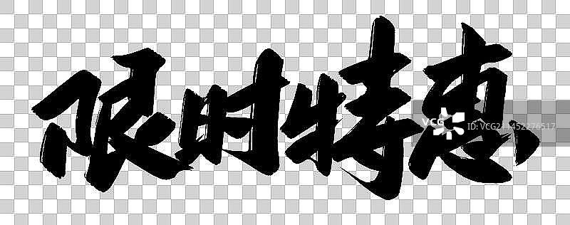 限时特惠 促销 书法字图片素材