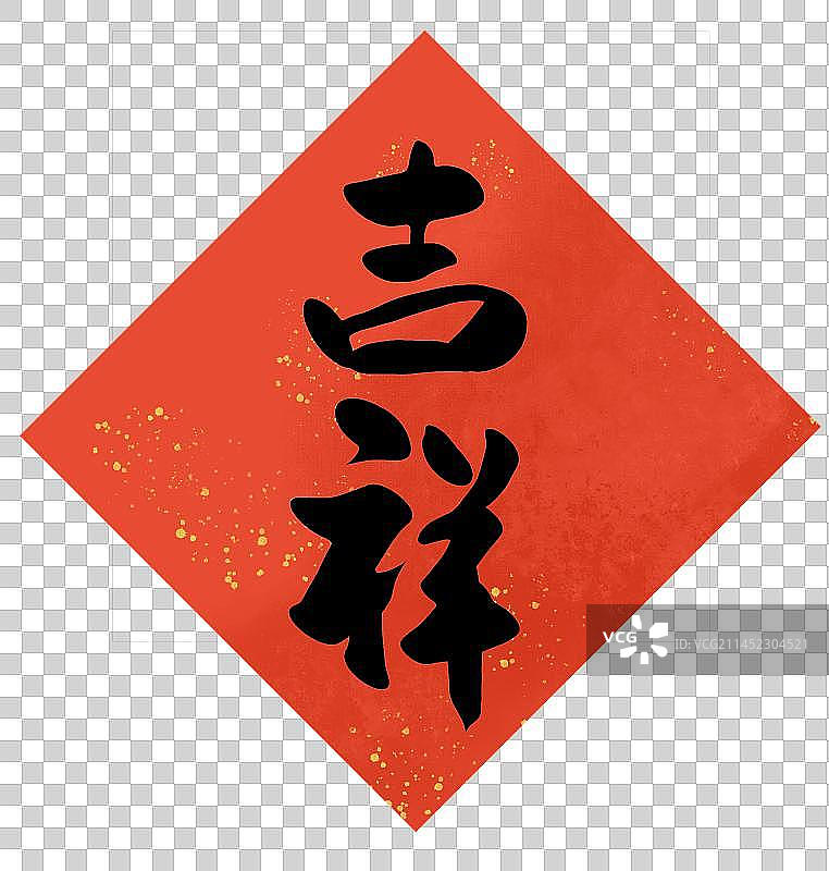 对联水墨书法艺术字吉祥插画元素图片素材