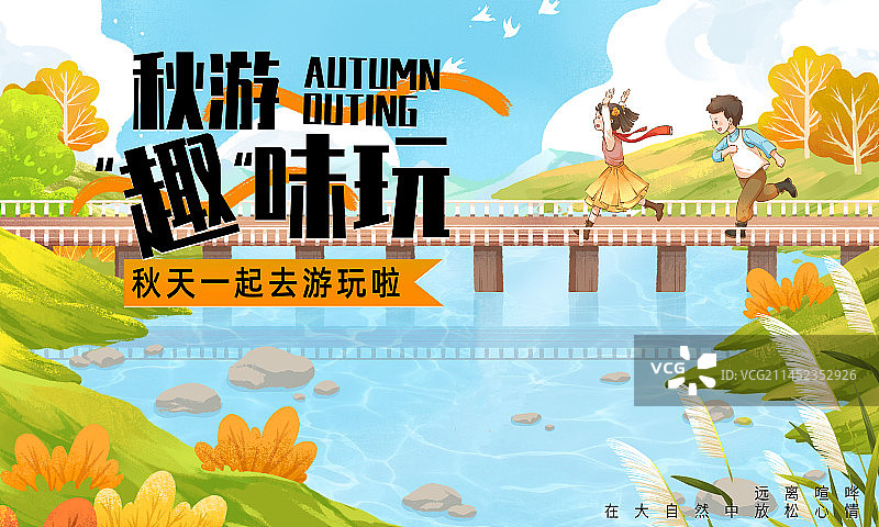 户外秋游玩耍秋季海报图片素材