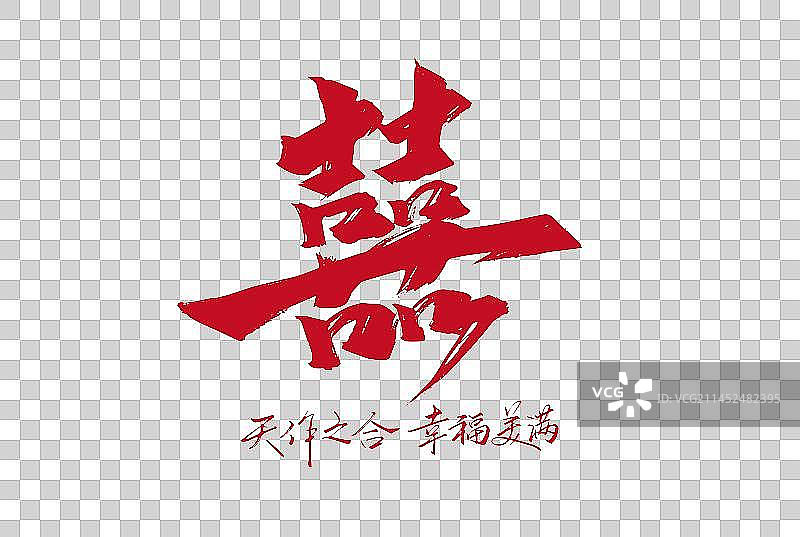 手写囍艺术字图片素材
