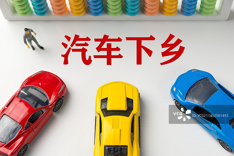 购车补贴 汽车下乡 汽车消费概念图片图片素材