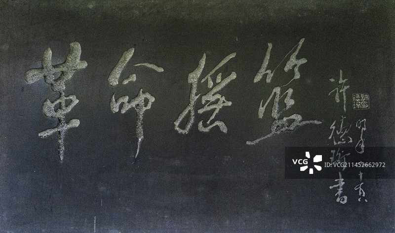 井冈山革命烈士陵园，井冈山碑林，革命前辈井冈山题词碑刻图片素材
