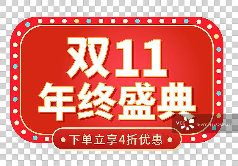 双11双12购物节电商字体图片素材