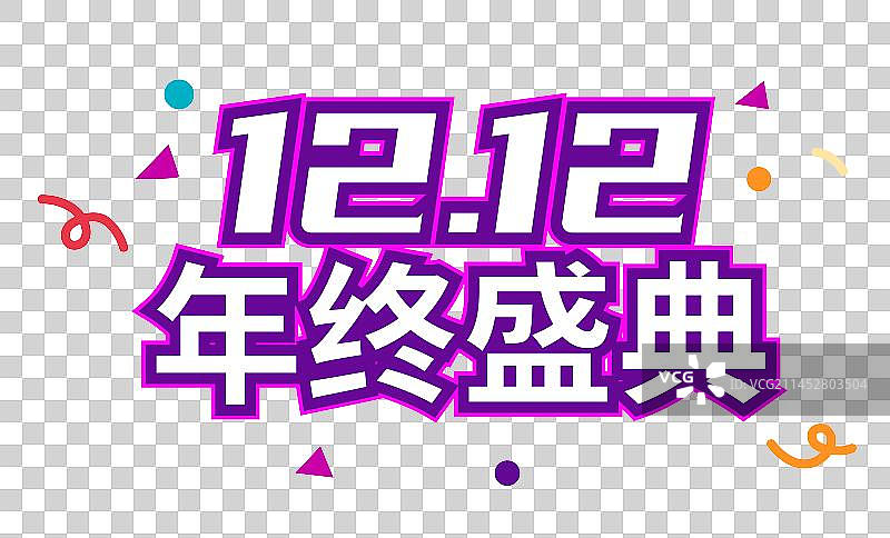 双11双12购物节电商字体图片素材