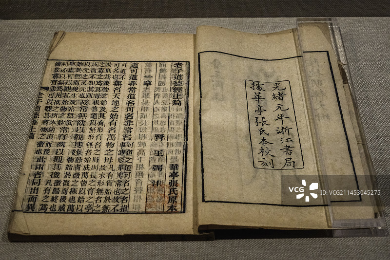 老子道德经 二篇，（三国魏）王弼注，清光绪元年（1875）浙江书局刻本，天津博物馆展出图片素材