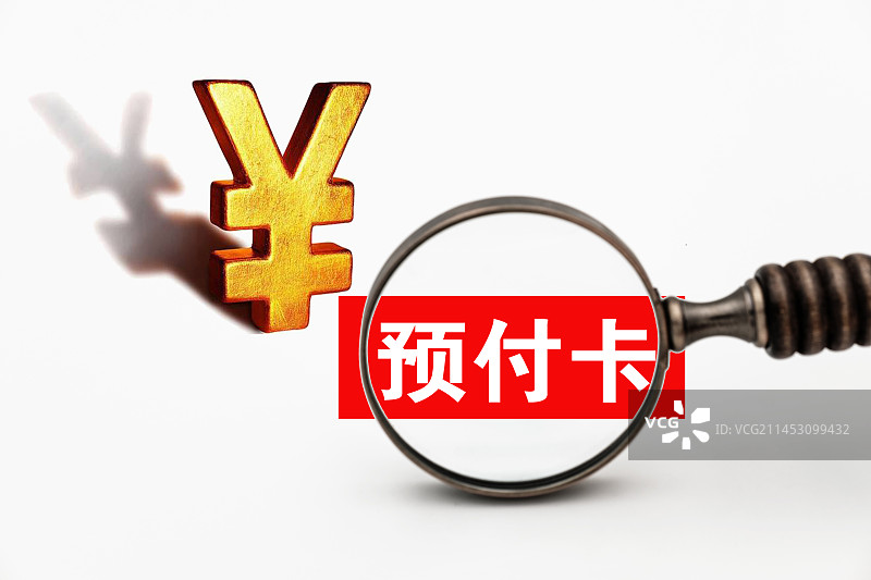 财经配图：预付卡图片素材