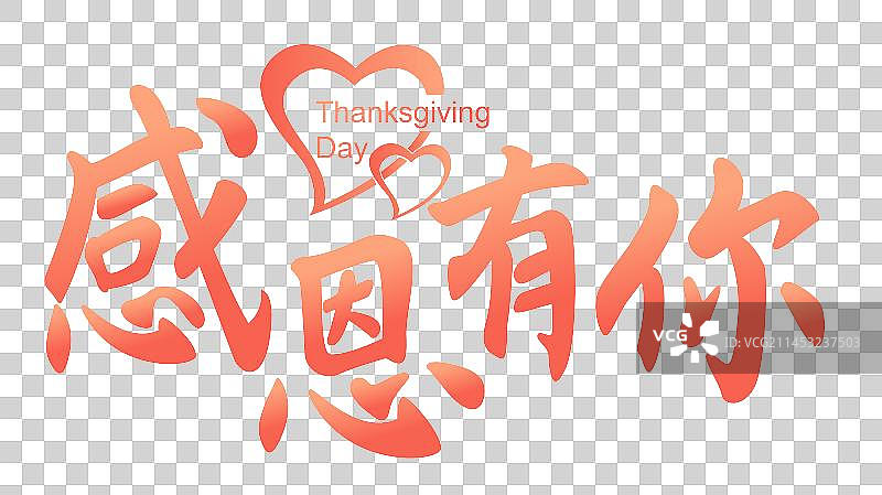 感恩节字体LOGO爱心心形元素图片素材