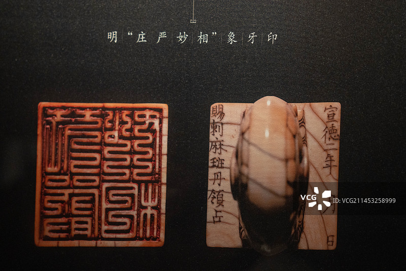 象牙印（明代宣德）图片素材