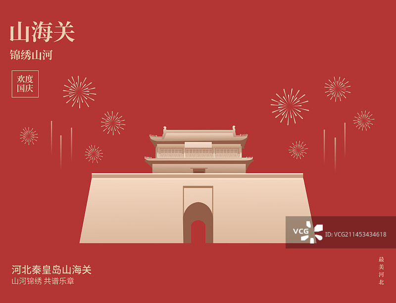 河北省秦皇岛山海关矢量插画设计海报模版，国庆中秋节春节新年元旦，河北庆典插画图片素材