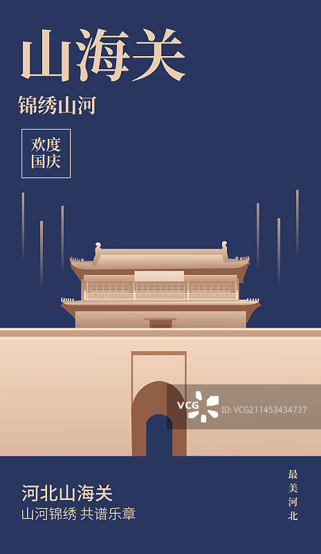 河北省秦皇岛山海关矢量插画设计海报模版，国庆中秋节春节新年元旦，河北庆典插画图片素材