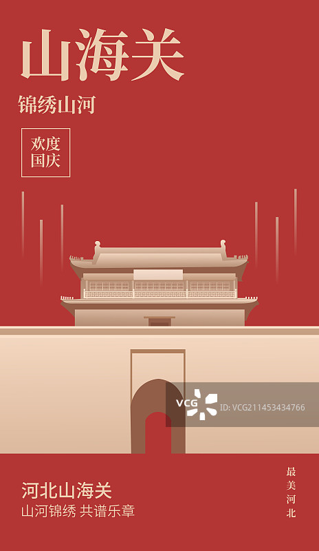 河北省秦皇岛山海关矢量插画设计海报模版，国庆中秋节春节新年元旦，河北庆典插画图片素材