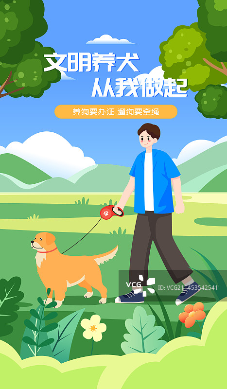 文明养犬遛狗牵绳矢量插画海报图片素材