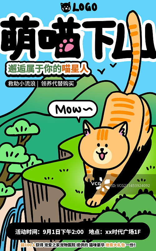 描线插画萌喵下山猫宠物领养海报图片素材