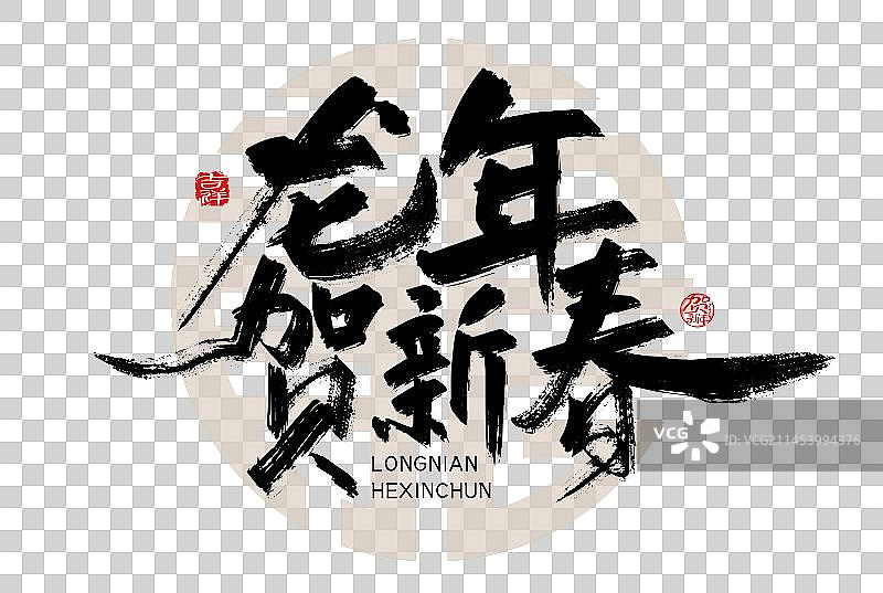 龙年字体素材龙年贺新春图片素材