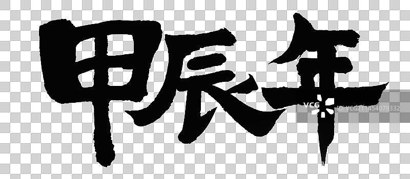龙年毛笔艺术字甲辰年图片素材