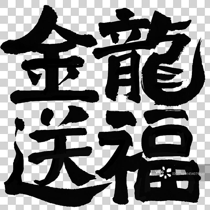 龙年毛笔艺术字金龙送福图片素材
