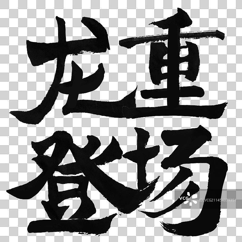 龙年毛笔艺术字龙重登场方形图片素材
