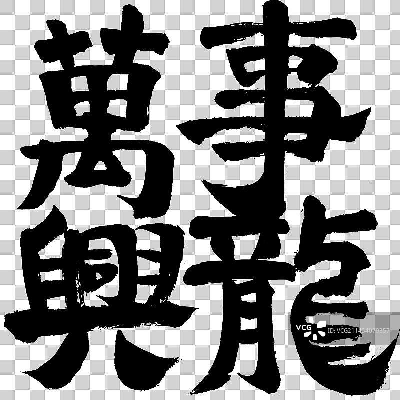 龙年毛笔艺术字万事兴龙方形图片素材