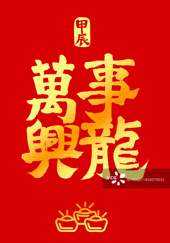 龙年新年艺术字红底素材万事兴龙金字红包图片素材