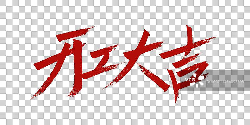 开工大吉手写艺术字图片素材
