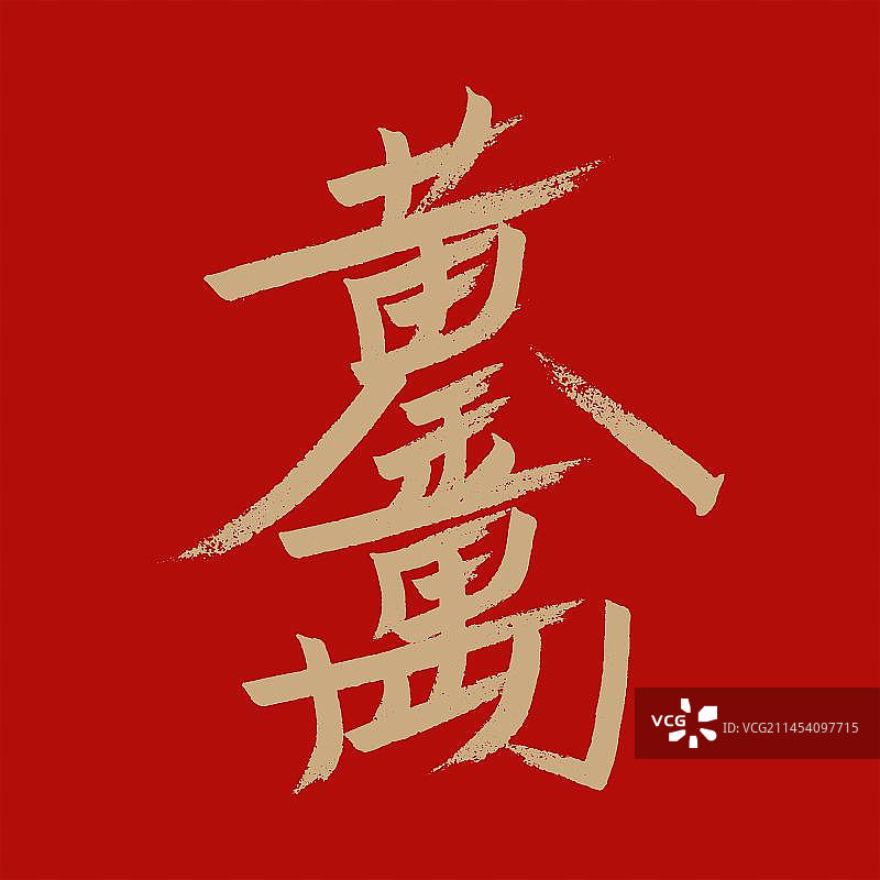 黄金万两书法手写艺术字图片素材