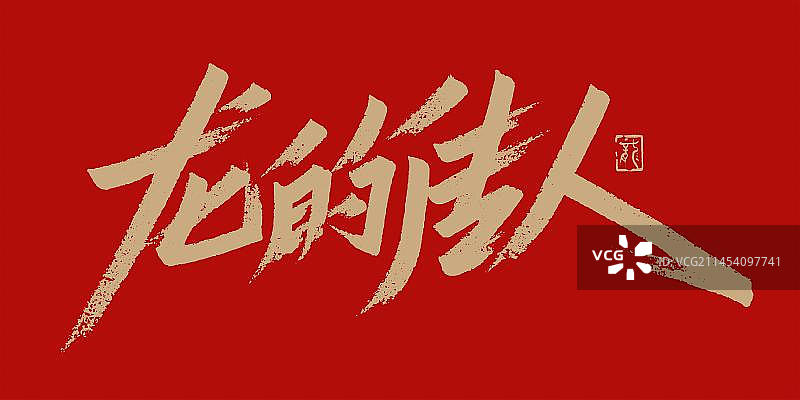 龙的传人书法手写艺术字图片素材