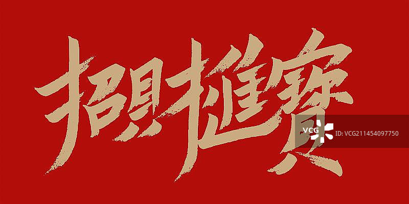 招财进宝书法手写艺术字图片素材