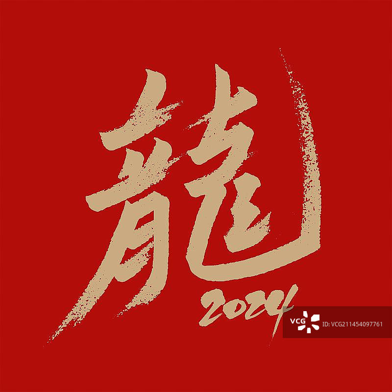 龙书法手写艺术字图片素材