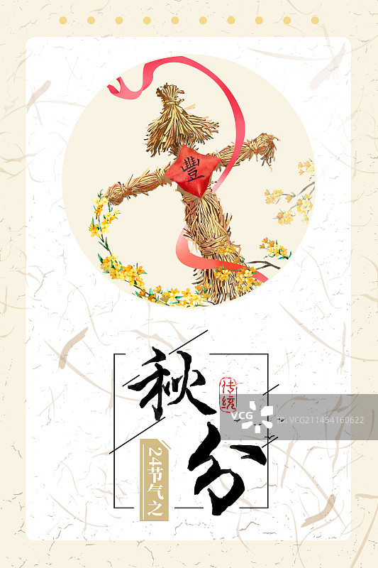 节气秋分设计模板图片素材