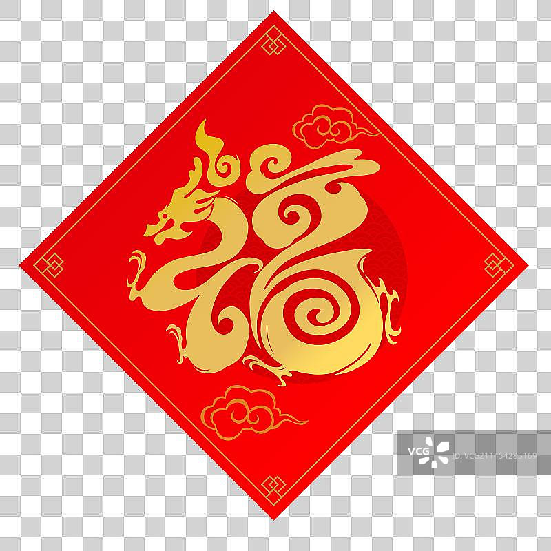 龙年福字图片素材